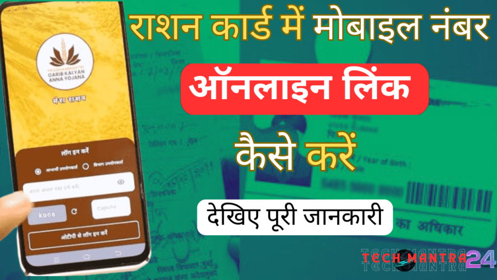 Online Mobile Number Link Ration Card 2024: राशन कार्ड में मोबाइल नंबर ऑनलाइन लिंक कैसे करें ? देखिए पूरी जानकारी