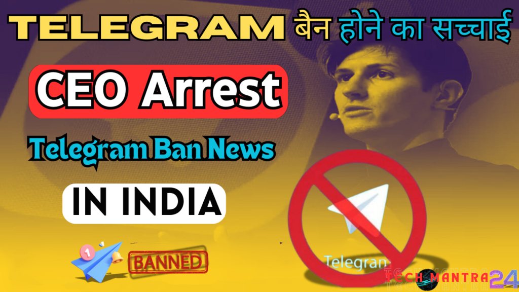 Telegram Ban In India ! Telegram Ban News And Telegram CEO Arrest: जानिये Telegram बैन होने का सच्चाई