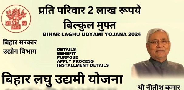 Bihar Laghu Udyami Yojana 2024